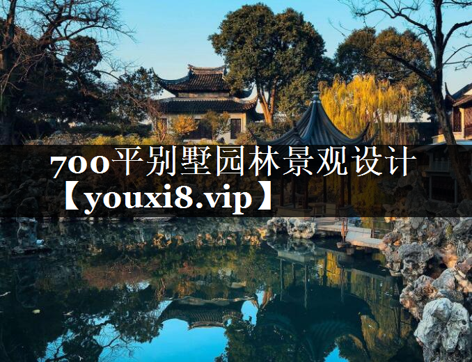 700平别墅园林景观设计