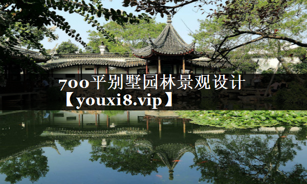 700平别墅园林景观设计