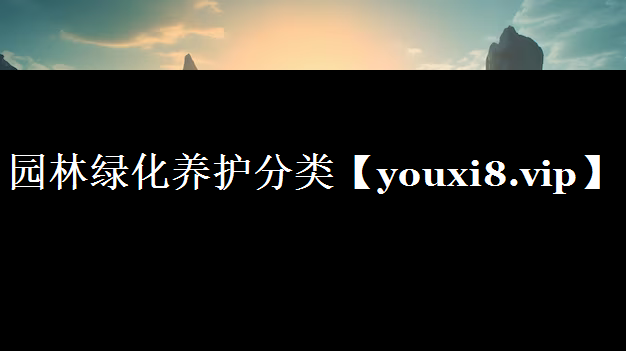 园林绿化养护分类