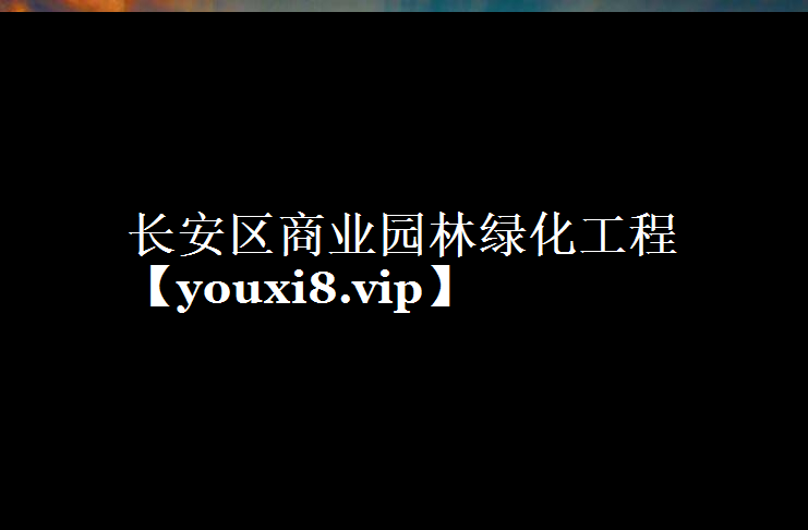 长安区商业园林绿化工程