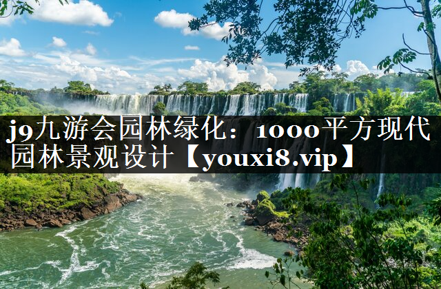 1000平方现代园林景观设计