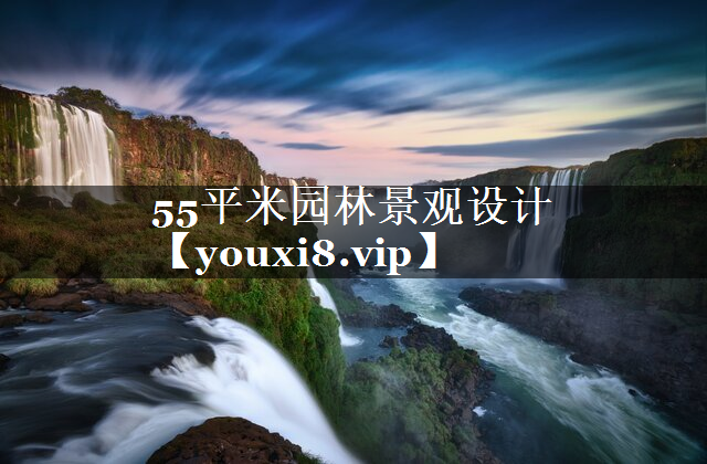 55平米园林景观设计