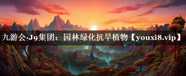 园林绿化抗旱植物