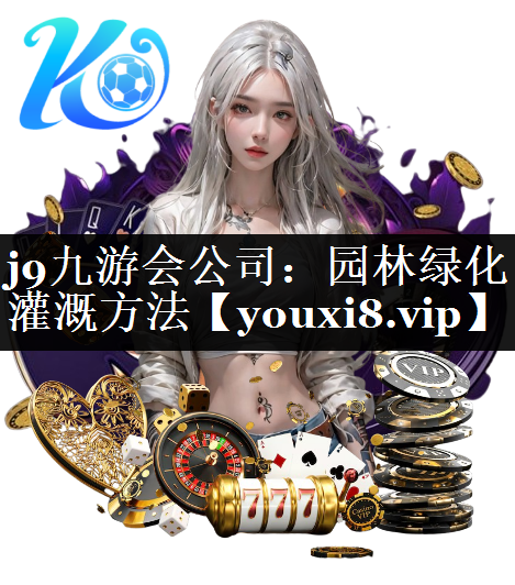 园林绿化灌溉方法