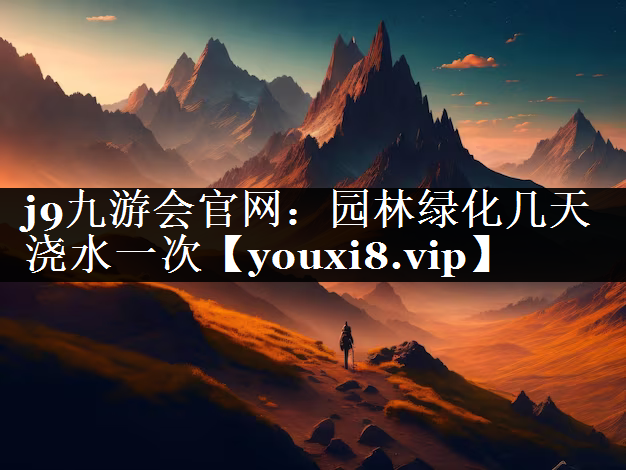 园林绿化几天浇水一次