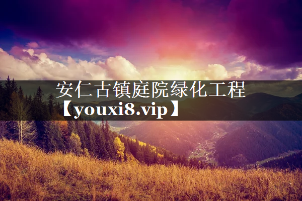 安仁古镇庭院绿化工程