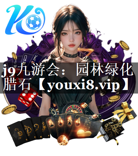 园林绿化腊石