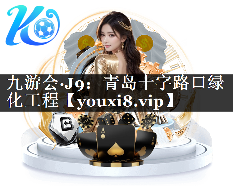 青岛十字路口绿化工程